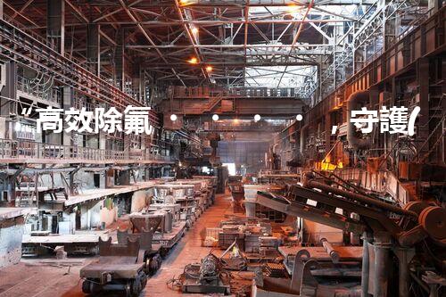 “高效除氟，守護(hù)碧水藍(lán)天——廢水中氟離子處理新篇章”